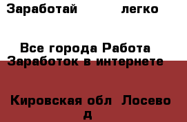 Заработай Bitcoin легко!!! - Все города Работа » Заработок в интернете   . Кировская обл.,Лосево д.